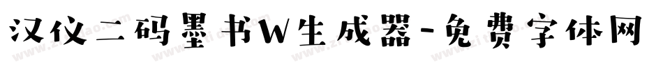 汉仪二码墨书W生成器字体转换