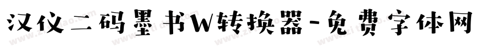 汉仪二码墨书W转换器字体转换