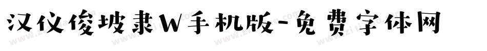 汉仪俊坡隶W手机版字体转换