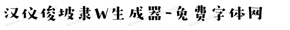 汉仪俊坡隶W生成器字体转换