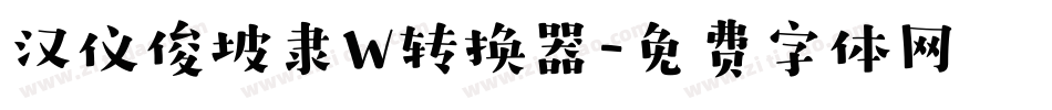 汉仪俊坡隶W转换器字体转换