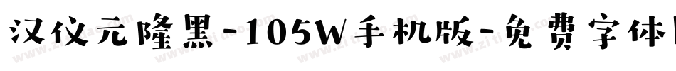 汉仪元隆黑-105W手机版字体转换