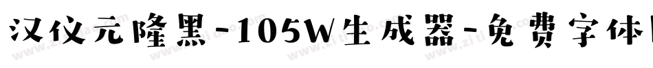 汉仪元隆黑-105W生成器字体转换
