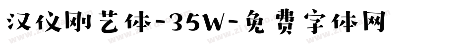汉仪刚艺体-35W字体转换