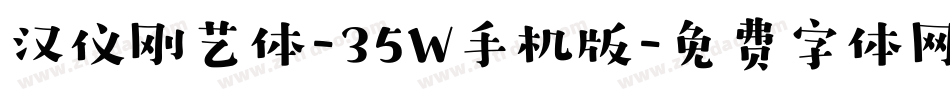 汉仪刚艺体-35W手机版字体转换