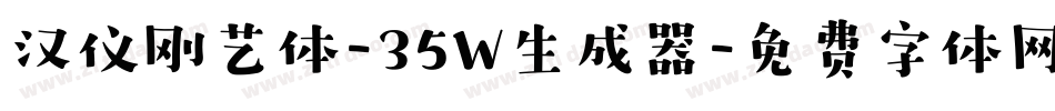 汉仪刚艺体-35W生成器字体转换