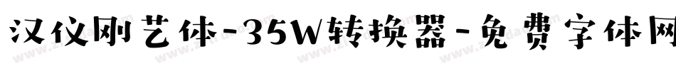 汉仪刚艺体-35W转换器字体转换