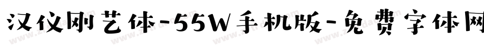 汉仪刚艺体-55W手机版字体转换