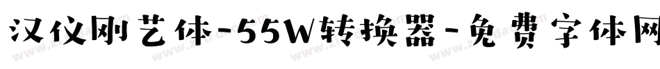 汉仪刚艺体-55W转换器字体转换
