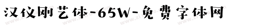 汉仪刚艺体-65W字体转换