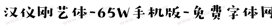 汉仪刚艺体-65W手机版字体转换