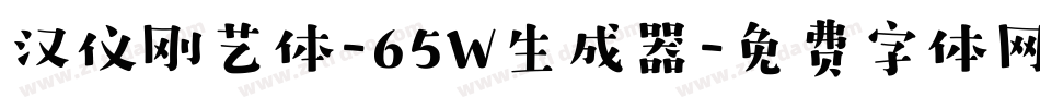 汉仪刚艺体-65W生成器字体转换