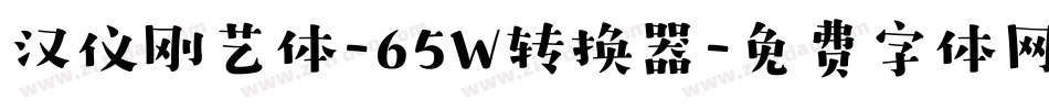 汉仪刚艺体-65W转换器字体转换