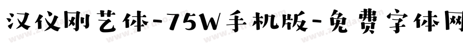 汉仪刚艺体-75W手机版字体转换
