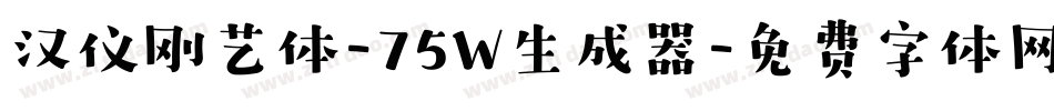汉仪刚艺体-75W生成器字体转换