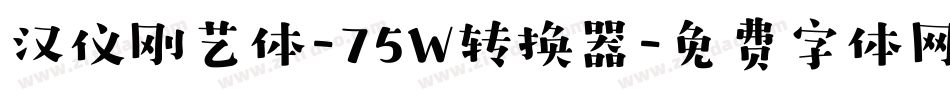 汉仪刚艺体-75W转换器字体转换