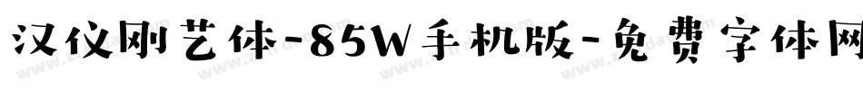 汉仪刚艺体-85W手机版字体转换