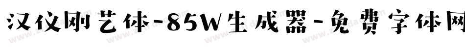 汉仪刚艺体-85W生成器字体转换