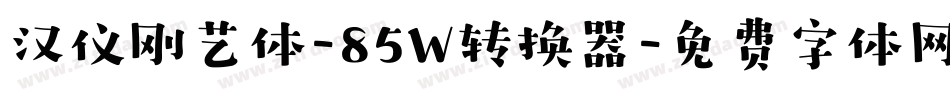 汉仪刚艺体-85W转换器字体转换