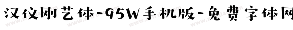 汉仪刚艺体-95W手机版字体转换