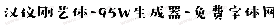 汉仪刚艺体-95W生成器字体转换