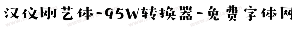 汉仪刚艺体-95W转换器字体转换