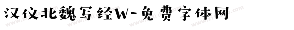 汉仪北魏写经W字体转换
