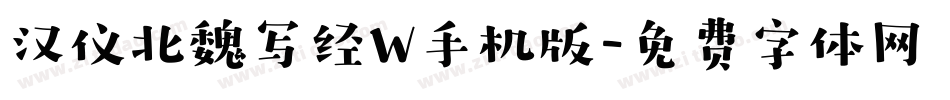 汉仪北魏写经W手机版字体转换