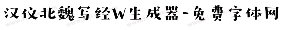 汉仪北魏写经W生成器字体转换