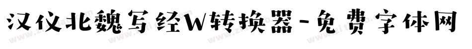 汉仪北魏写经W转换器字体转换