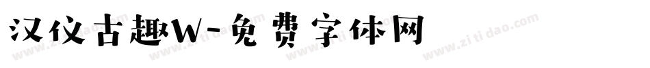 汉仪古趣W字体转换