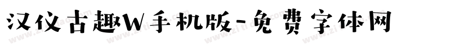 汉仪古趣W手机版字体转换