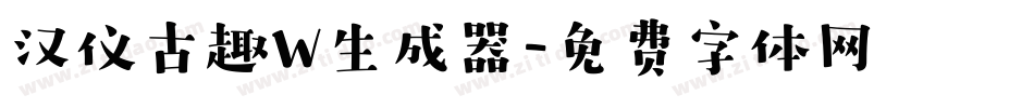 汉仪古趣W生成器字体转换