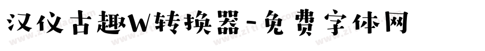 汉仪古趣W转换器字体转换
