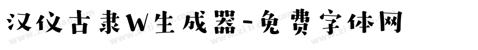 汉仪古隶W生成器字体转换