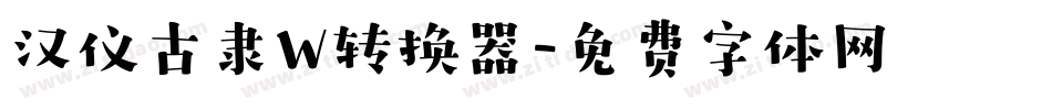 汉仪古隶W转换器字体转换