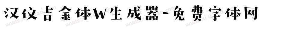 汉仪吉金体W生成器字体转换