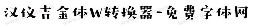 汉仪吉金体W转换器字体转换