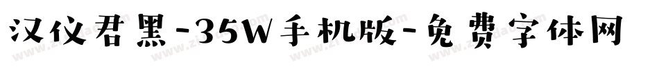 汉仪君黑-35W手机版字体转换