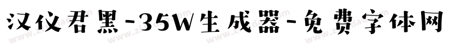 汉仪君黑-35W生成器字体转换