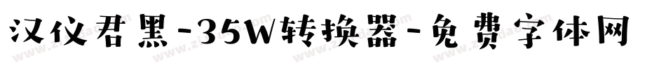 汉仪君黑-35W转换器字体转换