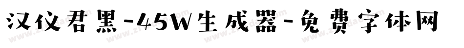 汉仪君黑-45W生成器字体转换