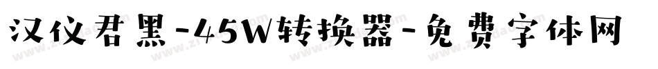 汉仪君黑-45W转换器字体转换