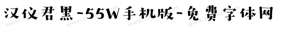 汉仪君黑-55W手机版字体转换