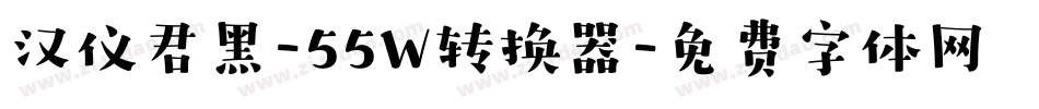 汉仪君黑-55W转换器字体转换