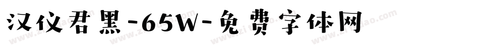 汉仪君黑-65W字体转换