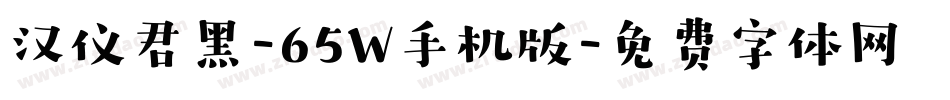 汉仪君黑-65W手机版字体转换