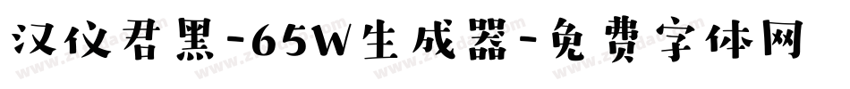 汉仪君黑-65W生成器字体转换