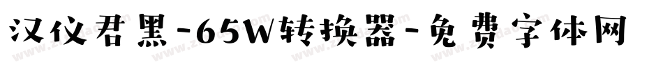 汉仪君黑-65W转换器字体转换