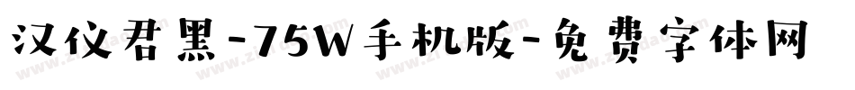 汉仪君黑-75W手机版字体转换